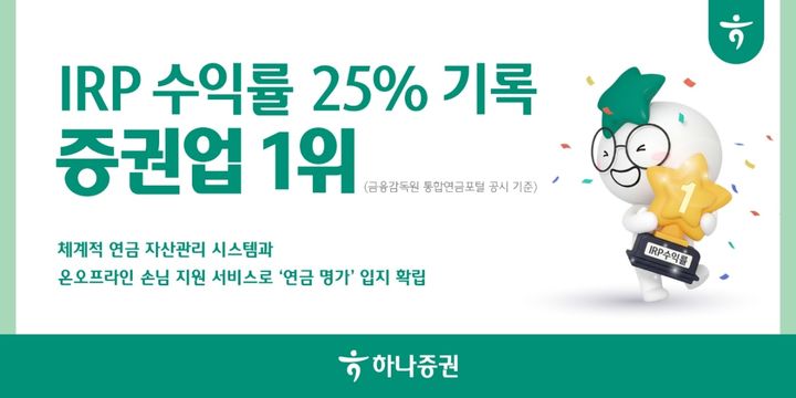 하나증권, IRP 수익률 25%…"증권업 1위"