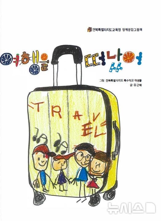 [전주=뉴시스]윤난슬 기자 = 전북특별자치도교육청은 장애학생의 그림과 동화작가의 이야기를 결합한 그림책 '여행을 떠났어'를 제작해 도내 모든 학교에 보급한다고 20일 밝혔다. (사진=전북교육청 제공) photo@newsis.com 