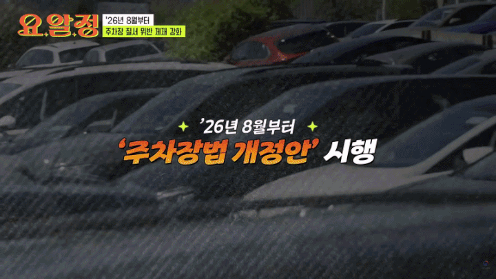 주차장 입구 막으면 과태료 500만원…8월 시행[짤막영상]