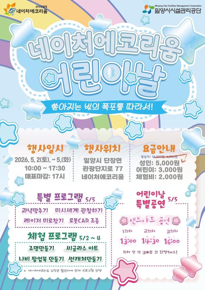 [밀양=뉴시스] 네이처에코리움 어린이날 행사 포스터. (사진=밀양시 제공) 2026.04.20. photo@newsis.com *재판매 및 DB 금지