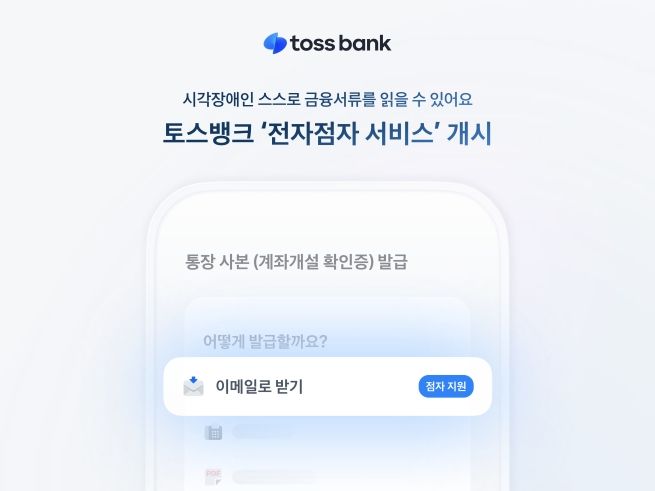 토스뱅크, 인뱅 첫 '전자점자 서비스' 개시