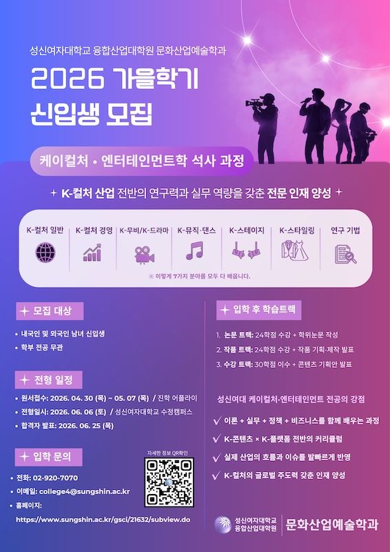 [서울=뉴시스] 성신여대 'K컬처·엔터테인먼트학' 가을학기 석사과정 신입생 모집 포스터. (사진=성신여대 제공) 2026.04.20. photo@newsis.com *재판매 및 DB 금지