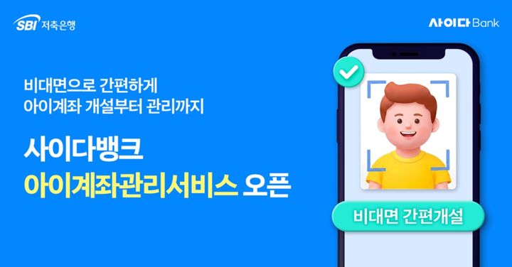 SBI저축은행, 최대 7.1% '아이적금' 출시