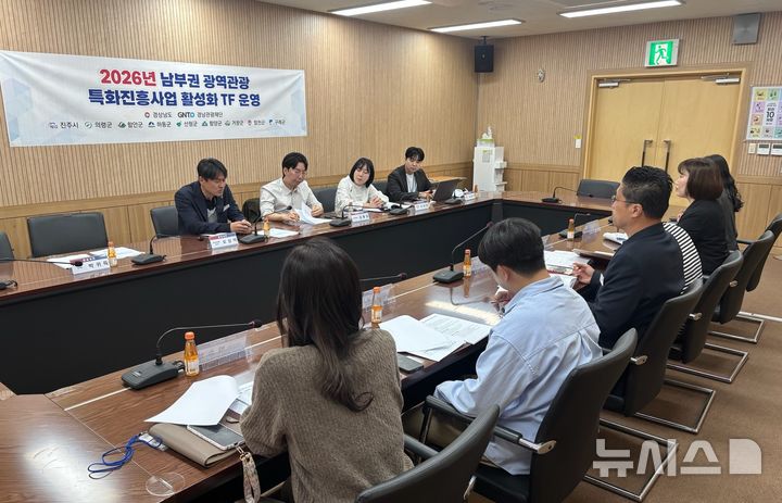 [진주=뉴시스]20일 경남도청 진주 서부청사에서 남부권 광역관광특화 진흥사업 활성화 K-거상팀 1차 회의가 열리고 있다.(사진=경남도 제공) 2026.04.20. photo@newsis.com