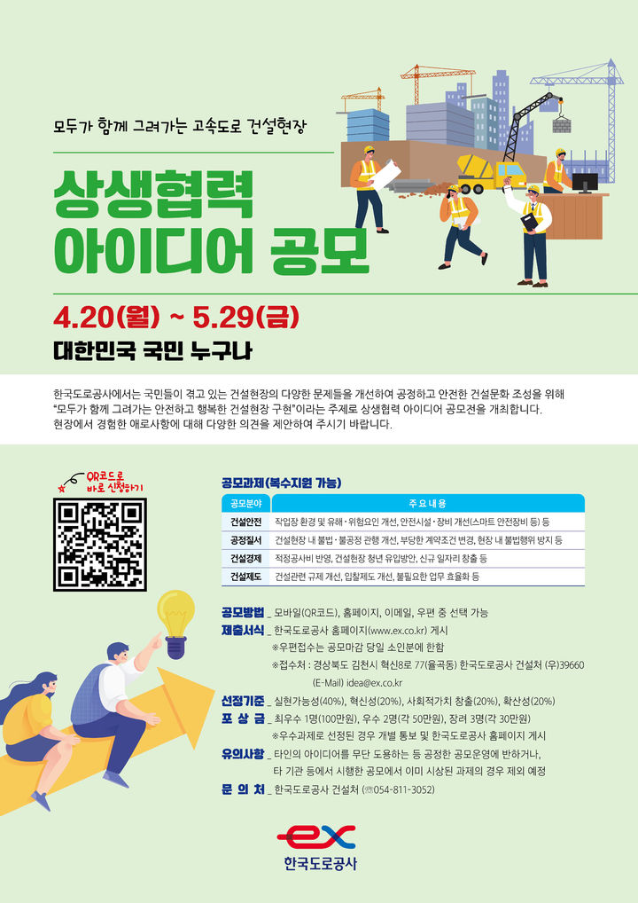 도로공사, 건설현장 문제 해법 찾는다…상생협력 아이디어 공모