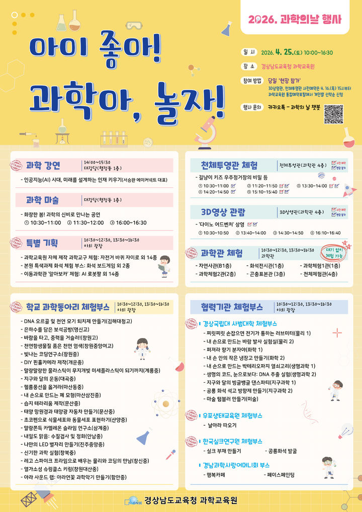 [진주=뉴시스] 경남과학교육원, 2026. 과학의 날 행사 포스터.(사진=경남과학교육원 제공).2026.04.20.photo@newsis.com *재판매 및 DB 금지