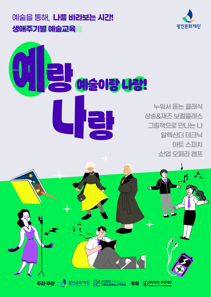 생애주기별 예술교육 '예랑나랑' 포스터. (이미지=광진문화재단 제공) *재판매 및 DB 금지