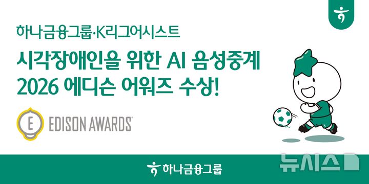 하나금융, 시각장애인 위한 'AI 음성중계'…'에디슨 어워즈' 수상