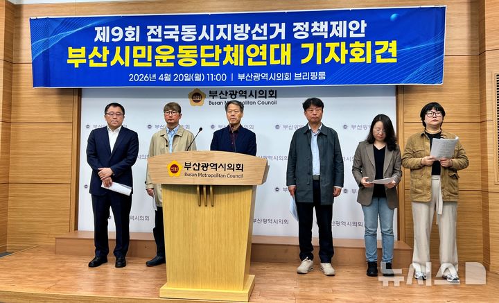 [부산=뉴시스] 원동화 기자 = 부산시민운동단체연대는 6·3지방선거를 앞둔 20일 부산시의회 브리핑룸에서 기자회견을 열고 6대 분야 정책을 제안하고 각 정당 후보자들에게 공약 반영을 촉구했다. 2026.04.20. dhwon@newsis.com