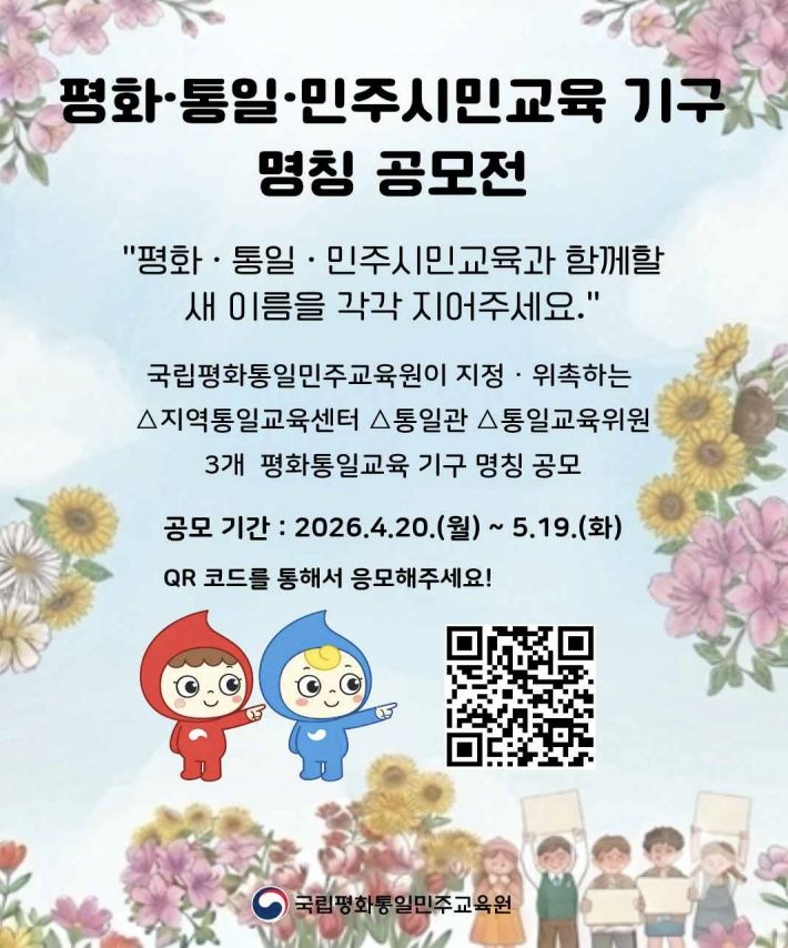 통일부, 평화통일교육 기구 3곳 명칭 공모