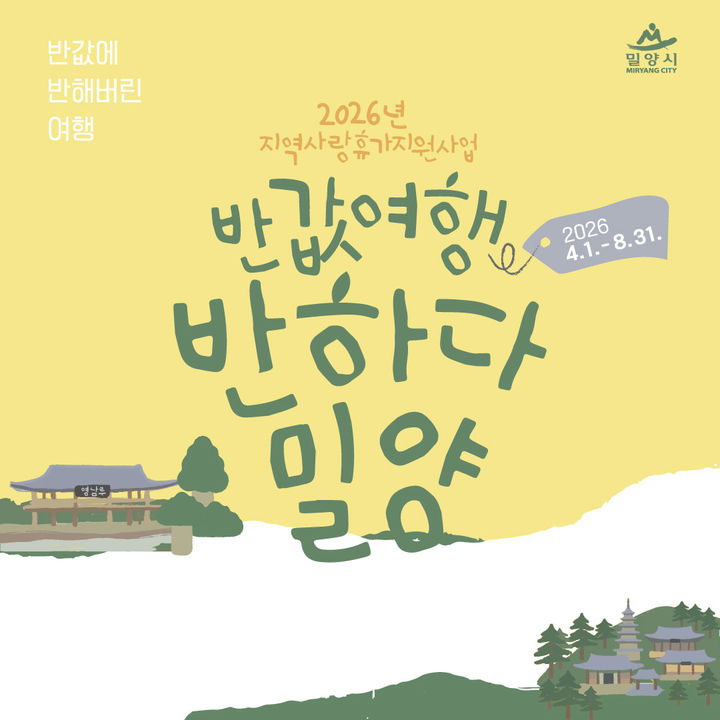 [밀양=뉴시스] 지역사랑 휴가지원 사업 홍보 포스터. (사진=밀양시 제공) 2026.04.20. photo@newsis.com *재판매 및 DB 금지