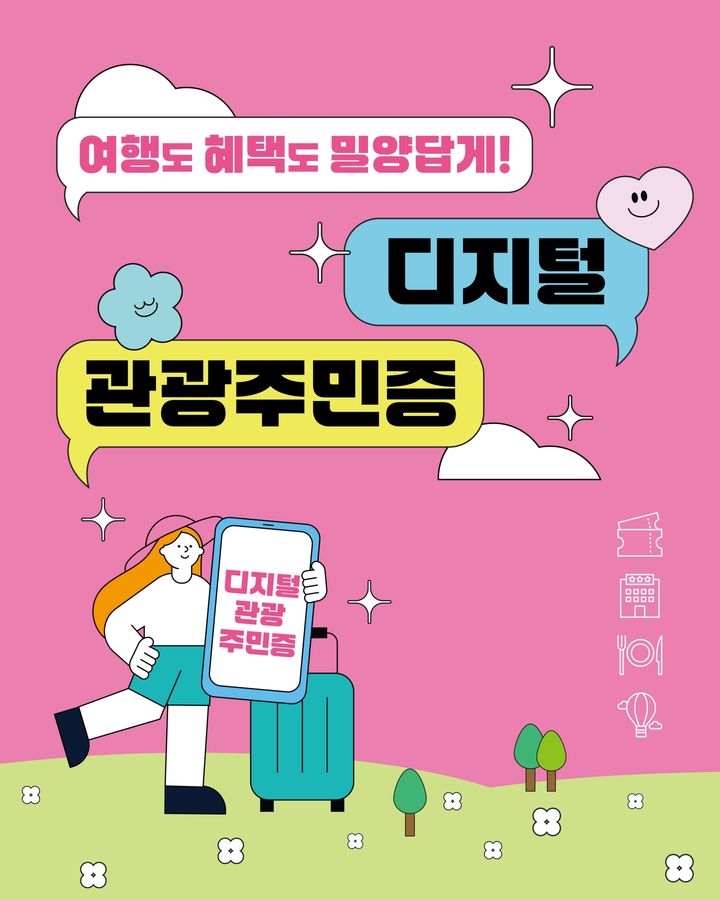 [밀양=뉴시스] 디지털 관광주민증 홍보 포스터. (사진=밀양시 제공) 2026.04.20. photo@newsis.com *재판매 및 DB 금지