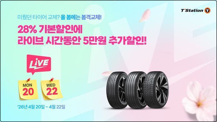 [대전=뉴시스] 한국타이어 티스테이션닷컴서 진행되는 '봄격교체 프로모션' 안내물.(사진=한국타이어 제공) *재판매 및 DB 금지