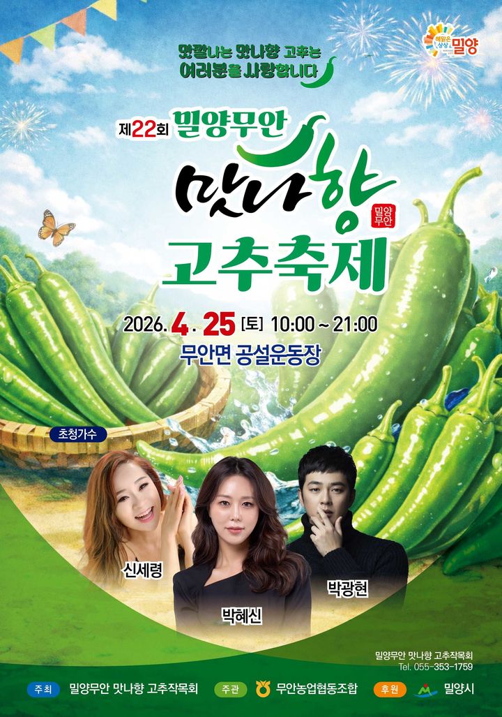 [밀양=뉴시스] 제22회 밀양무안맛나향 고추 축제 포스터. (사진=밀양시 제공) 2026.04.20. photo@newsis.com *재판매 및 DB 금지