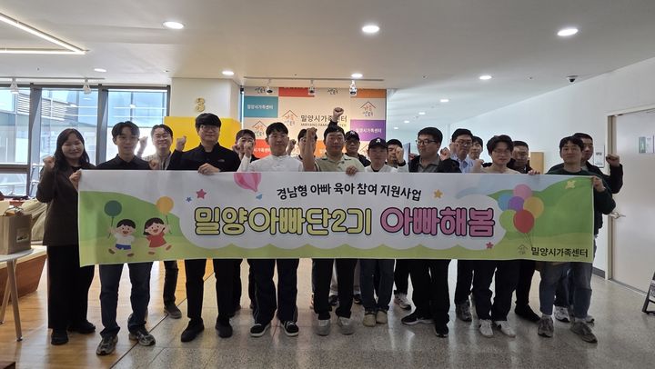 [밀양=뉴시스] 밀양아빠단 2기, 아빠해봄 발대식에서 참가자들이 기념촬영을 하고 있다. (사진=밀양시 제공) 2026.04.20. photo@newsis.com *재판매 및 DB 금지