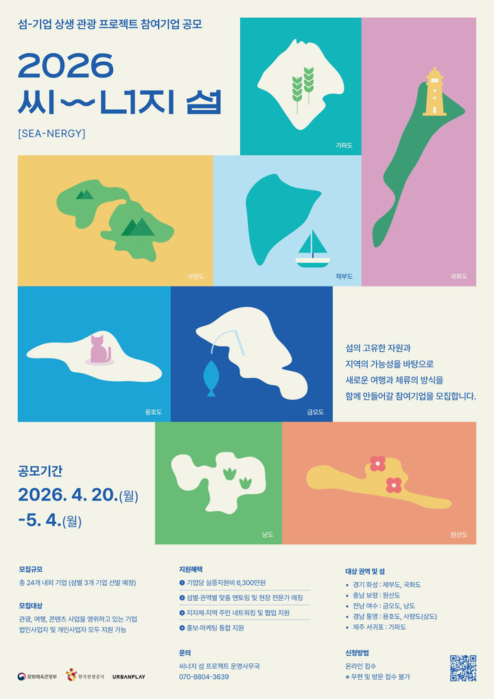 [통영=뉴시스] 신정철 기자= 경남 통영시는 문화체육관광부가 주최하고 한국관광공사가 주관한 '2026년 씨너지(섬-기업 상생 관광프로젝트' 참여기업을 20일부터 오는 5월 4일까지 공모한다.사진은 공모 포스터.(사진=통영시 제공).2026.04.20. photo@newsis.com *재판매 및 DB 금지