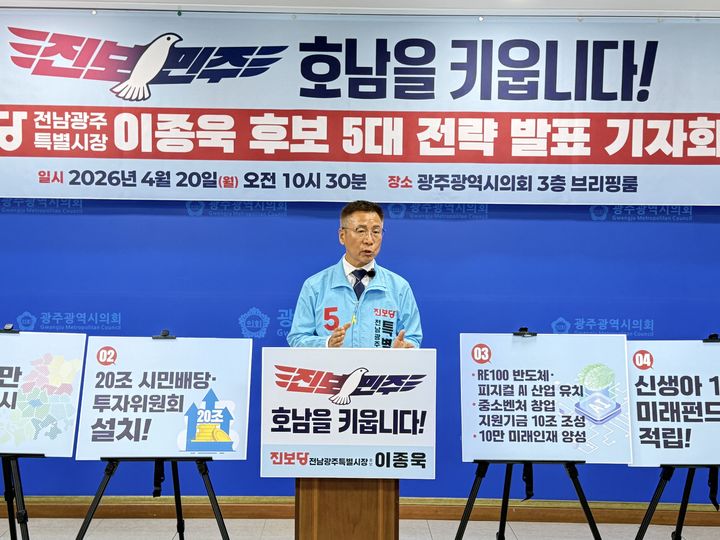 [광주=뉴시스] 송창헌 기자 =이종욱 진보당 전남광주특별시장 후보가 20일 광주시의회 브리핑룸에서 기자회견을 열고 전남광주특별시와 호남의 생존, 미래를 위한 5대 전략을 발표하고 있다. (사진=진보당 측 제공) 2026.04.20 photo@newsis.com *재판매 및 DB 금지
