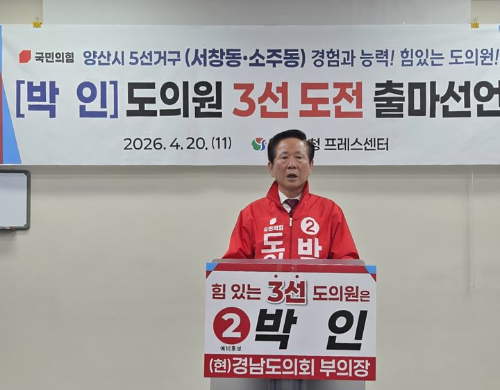 [밀양=뉴시스] 박인 경상남도의회 양산5선거구(서창·소주동) 의원이 20일 양산시청 프레스센터에서 기자회견을 열고 6·3 지방선거 도의원 출마를 공식 선언하고 있다. (사진=박인 선거사무실 제공) 2026.04.20. photo@newsis.com *재판매 및 DB 금지