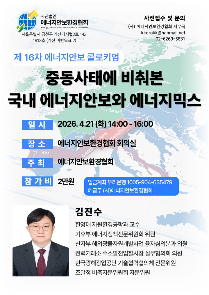 [서울=뉴시스] 사단법인 에너지안보환경협회가 오는 21일 오후 2시 서울 금천구 협회 회의실에서 '중동 사태에 비춰본 국내 에너지안보와 에너지믹스'를 주제로 제16차 에너지안보 콜로키엄을 개최한다. (사진= 에너지안보환경협회 제공) 2026.04.20 *재판매 및 DB 금지