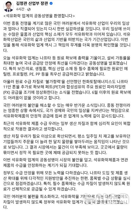 [세종=뉴시스]김정관 산업통상부 장관은 20일 한국화학산업협회가 공급망 안정과 국민 생활 필수소재의 차질 없는 공급에 최선을 다하겠다는 공동성명을 발표한 것과 관련해 자신의 소셜 네트워크 서비스(SNS)에 "국민 불안을 해소할 수 있는 매우 반가운 소식"이라고 밝혔다.(사진=SNS 캡쳐)