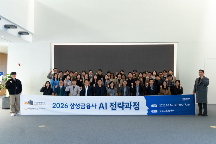 [서울=뉴시스] 국민대 경영대학원과 삼성금융네트웍스가 협력해 진행한 '삼성금융사 AI 전략과정'의 교육생 및 관계자들이 기념 사진을 촬영하고 있다. (사진=국민대 제공) 2026.04.20. photo@newsis.com *재판매 및 DB 금지