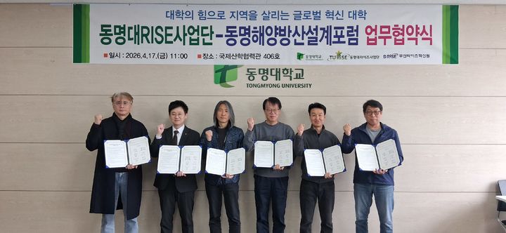 [부산=뉴시스] 동명대학교 RISE사업단은 최근 동명해양방산설계포럼 소속 5개 기업(유니온테크, 그린+테크, 부경마린텍, 디라온 엔지니어링, 제이에스이엔지)과 라이즈 사업의 원활한 추진 및 산학협력 활성화를 위한 업무협약(MOU)을 체결했다고 20일 밝혔다. (사진=동명대 제공) 2026.04.20. photo@newsis.com *재판매 및 DB 금지
