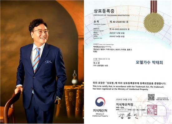 [창원=뉴시스]대한민국 '모델가수' 1호 박태희와 그의 ‘모델가수 박태희’ 상표등록증.(사진=박태희 모델가수 제공) 2026.04.20. photo@newsis.com