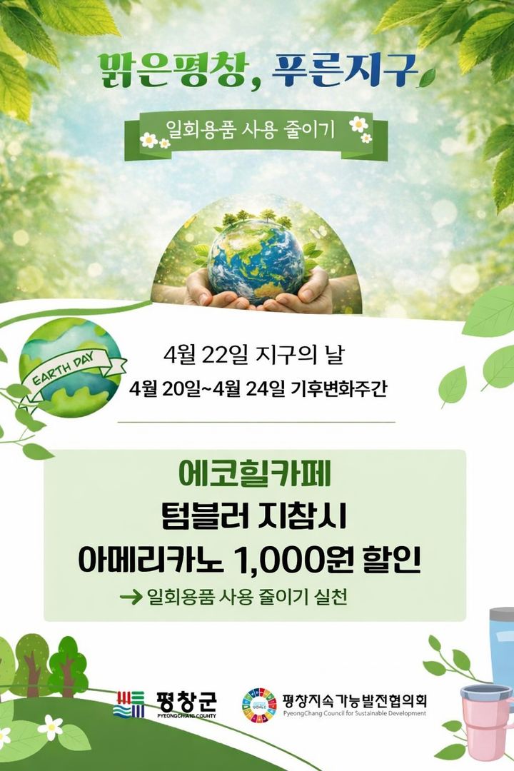 [평창=뉴시스] 기후변화주간 텀블러 사용 캠페인 포스터. (사진=평창군 제공) 2026.04.20. photo@newsis.com *재판매 및 DB 금지
