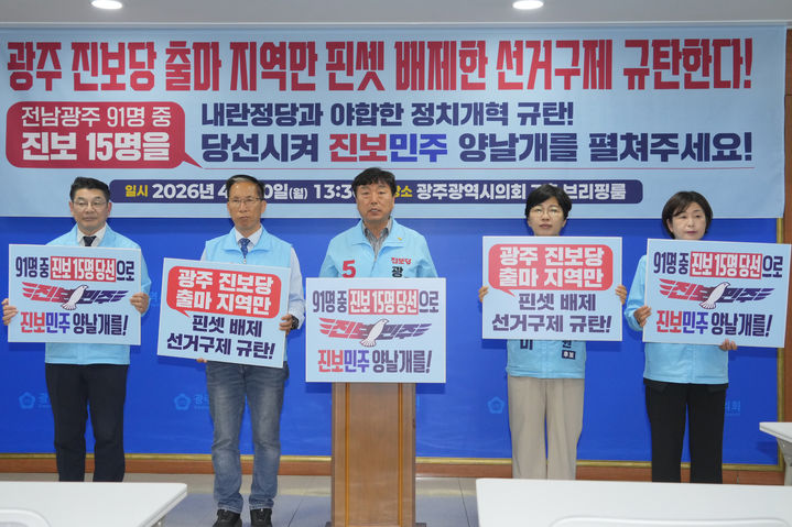 [광주=뉴시스] 송창헌 기자 = 진보당 전남광주통합특별시의원 광주지역 출마자들이 20일 시의회 브리핑룸에서 기자회견을 열고 진보당 출마 지역만 핀셋 배제한 중대선거구제에 대해 규탄하고 있다. (사진=진보당 측 제공) 2026.04.20 photo@newsis.com *재판매 및 DB 금지