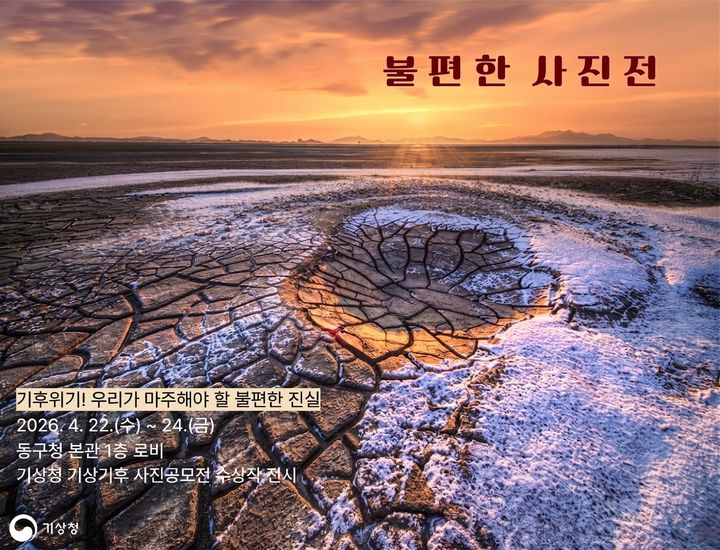 [대구=뉴시스] 대구 동구 '불편한 사진전' 안내 포스터. (사진=동구 제공) 2026.04.20. photo@newsis.com *재판매 및 DB 금지