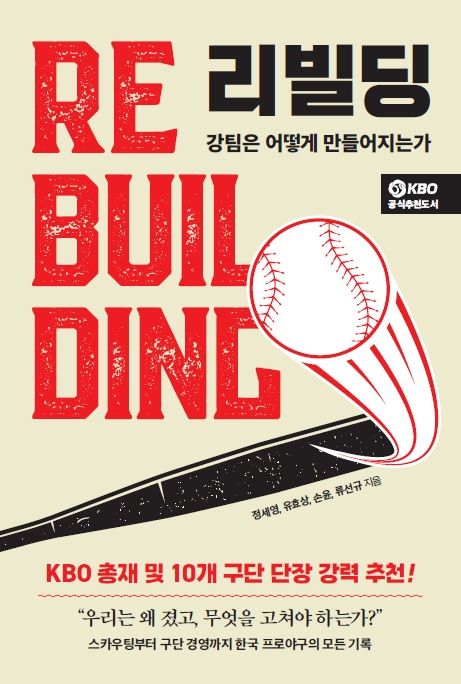 [서울=뉴시스] 신간 '리빌딩, 강팀은 어떻게 만들어지는가?' (사진=페이스메이커 제공) 2026.04.20. *재판매 및 DB 금지