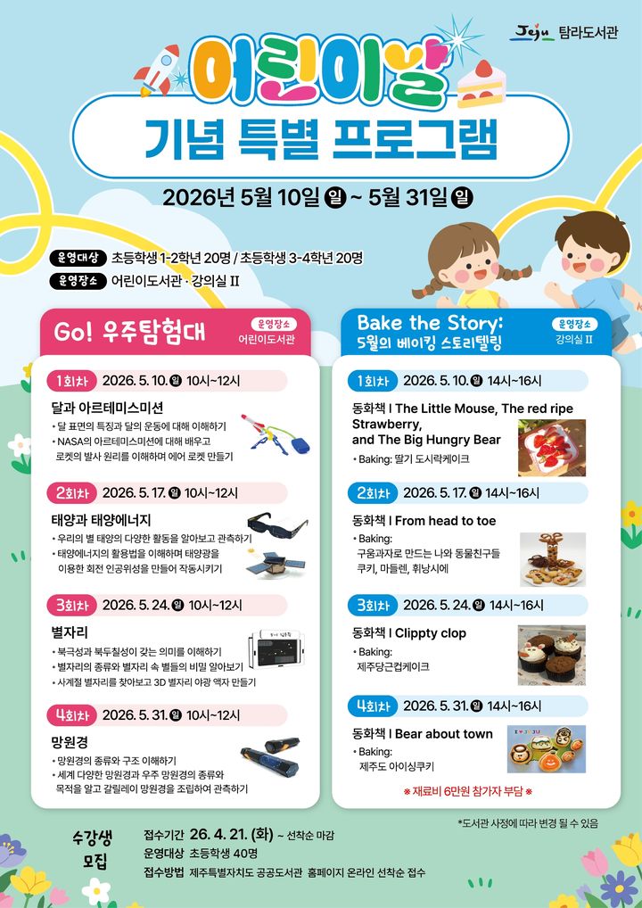 [제주=뉴시스] 제주시 탐라도서관 어린이날 특별 체험 프로그램 포스터. (사진=제주시 제공) 2026.04.20. photo@newsis.com *재판매 및 DB 금지