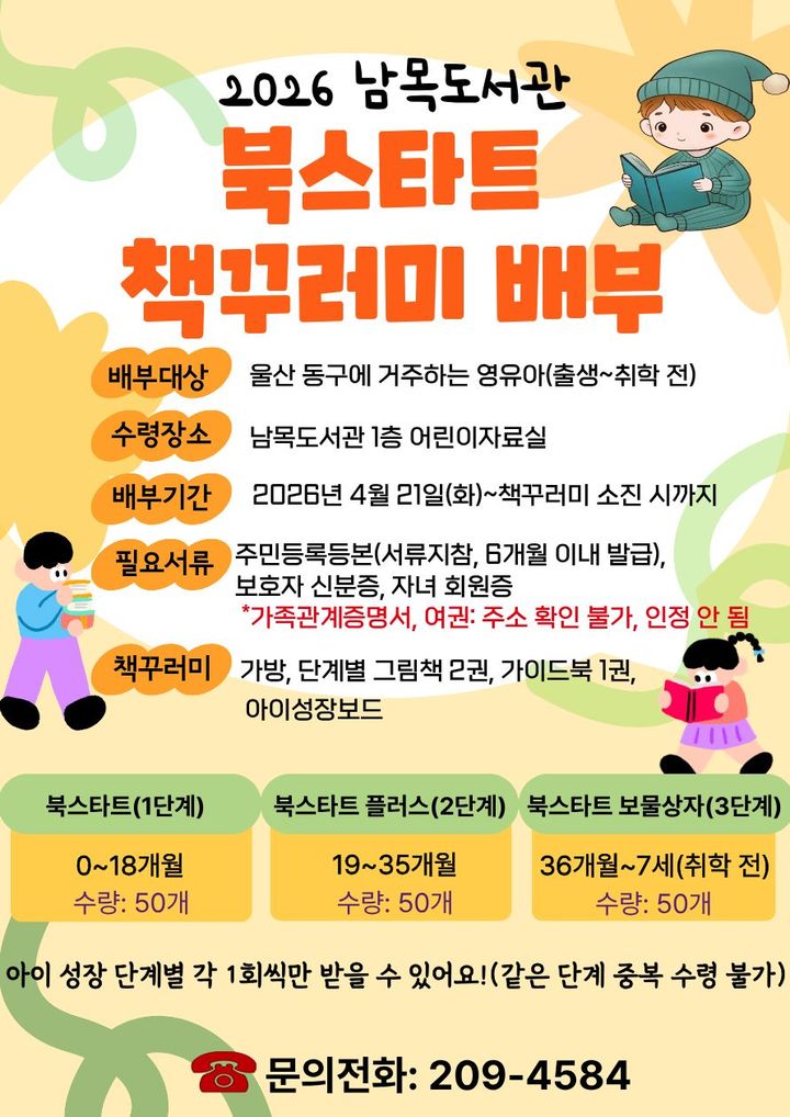 울산 동구, 영유아 그림책꾸러미 배부…21일부터 선착순