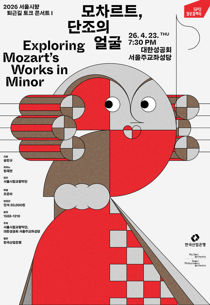[서울=뉴시스] '2026 서울시향 퇴근길 토크 콘서트Ⅰ: 모차르트 단조의 얼굴' 포스터. (사진=서울시립교향악단 제공) 2026.04.20. photo@newsis.com *재판매 및 DB 금지
