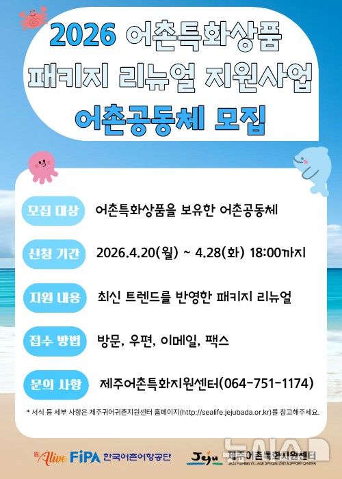 [서울=뉴시스] 2026 어촌특화상품 패키지 리뉴얼 어촌공동체 모집.