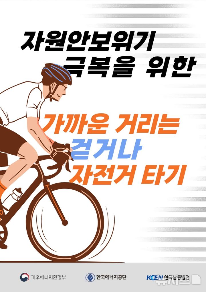 [세종=뉴시스]한국남동발전이 중동전쟁 장기화에 따른 자원안보 위기 속에서 국민의 에너지 절약 동참을 이끌어내기 위해 기후에너지환경부 및 에너지 유관기관과 공동으로 추진하는 '오늘의 에너지 절약 국민행동' 릴레이 홍보에 나섰다.(사진=남동발전 제공)