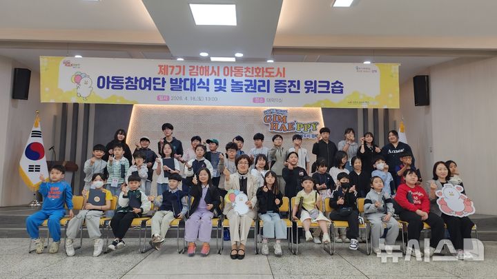 [김해=뉴시스]아동 놀권리 증진 아동참여단 출범. (사진=김해시 제공). 2026.04.20. photo@newsis.com