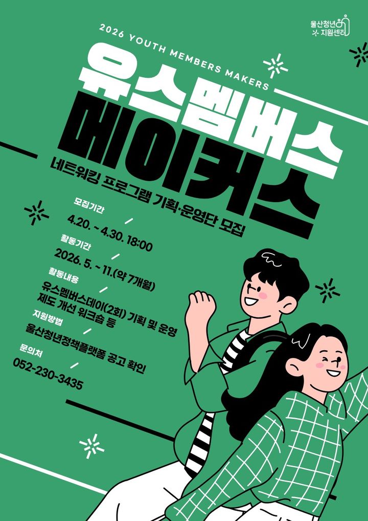 [울산=뉴시스] 유스 멤버스 메이커스 프로그램 포스터. (사진=울산창조경제혁신센터 제공) 2026.04.20. photo@newsis.com *재판매 및 DB 금지