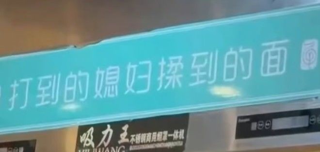 [서울=뉴시스] 중국의 한 국숫집이 가정폭력을 연상시키는 홍보 문구를 내걸어 누리꾼들의 반발을 샀다. (사진=도우인 캡처) *재판매 및 DB 금지