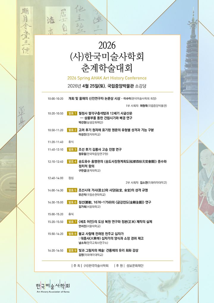 한국미술사학회 춘계학술대회 25일 개최…신진연구자 논문상도 시상