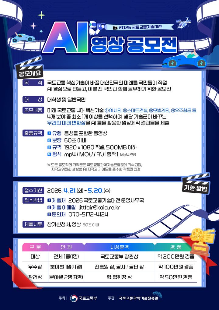 국토진흥원 '2026년 국토교통기술대전 AI 영상 공모전' 개최