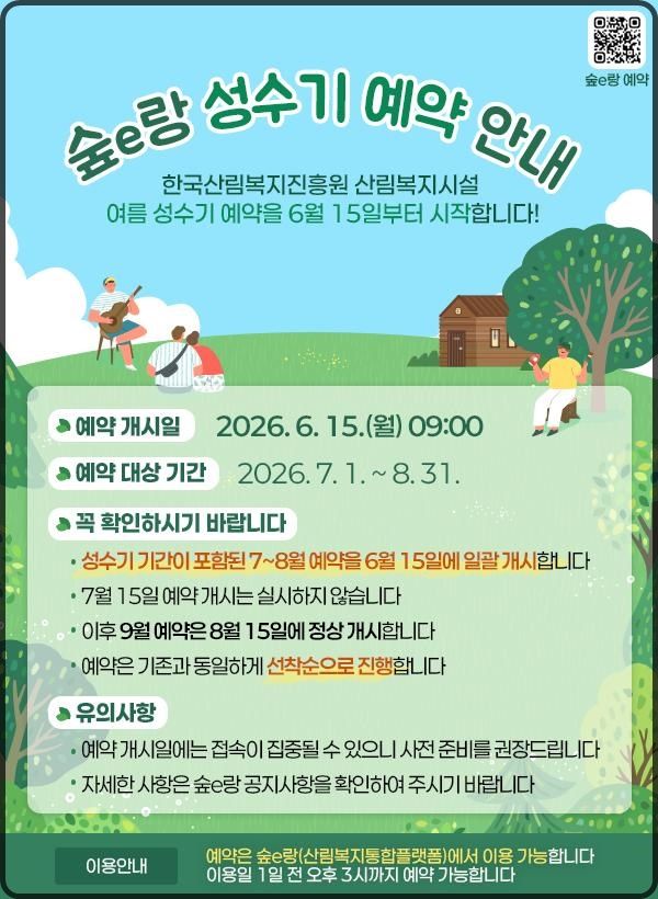 [대전=뉴시스] 여름 성수기 산림복지시설 예약 변경 안내물.(사진=한국산림복지진흥원 제공) *재판매 및 DB 금지