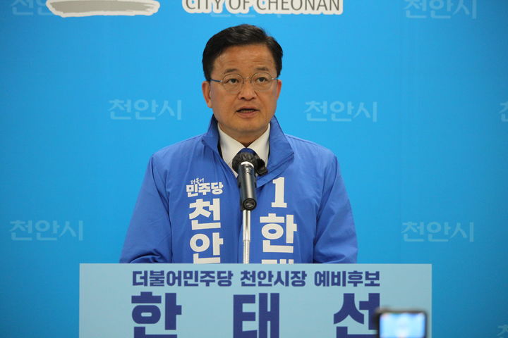[천안=뉴시스] 최영민 기자=더불어민주당 한태선 천안시장 경선후보가 20일 오후 천안시청 브리핑실에서 기자회견을 하고 있다. 2026.04.20 ymchoi@newsis.com *재판매 및 DB 금지