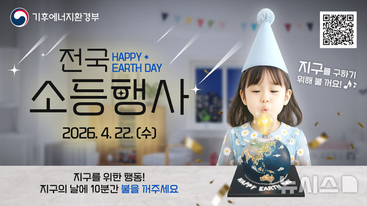 [울진=뉴시스] 안병철 기자 = 경북 울진군은 오는 22일 '제56주년 지구의 날'을 기념해 전 군민 참여 소등 행사를 실시한다.(사진=울진군 제공) 2026.04.20. photo@newsis.com