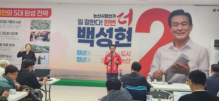 [논산=뉴시스]곽상훈 기자=백성현 예비후보가 20일 자신의 선거사무소에서 기자회견을 열고 6.3지방선거에서 국민의힘 논산시장 후보로 출마한다고 공식 발표했다. 2026. 04. 20 kshoon0663@newsis.com *재판매 및 DB 금지