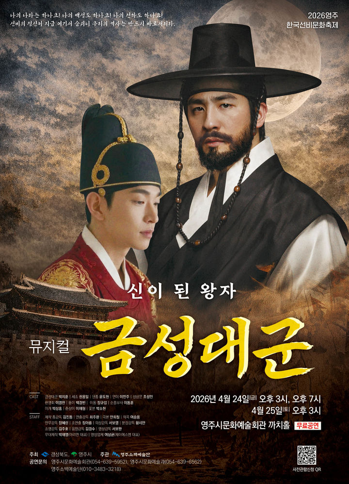 [영주=뉴시스] 뮤지컬 '금성대군' 포스터 (사진=영주시 제공) 2026.04.20. photo@newsis.com *재판매 및 DB 금지
