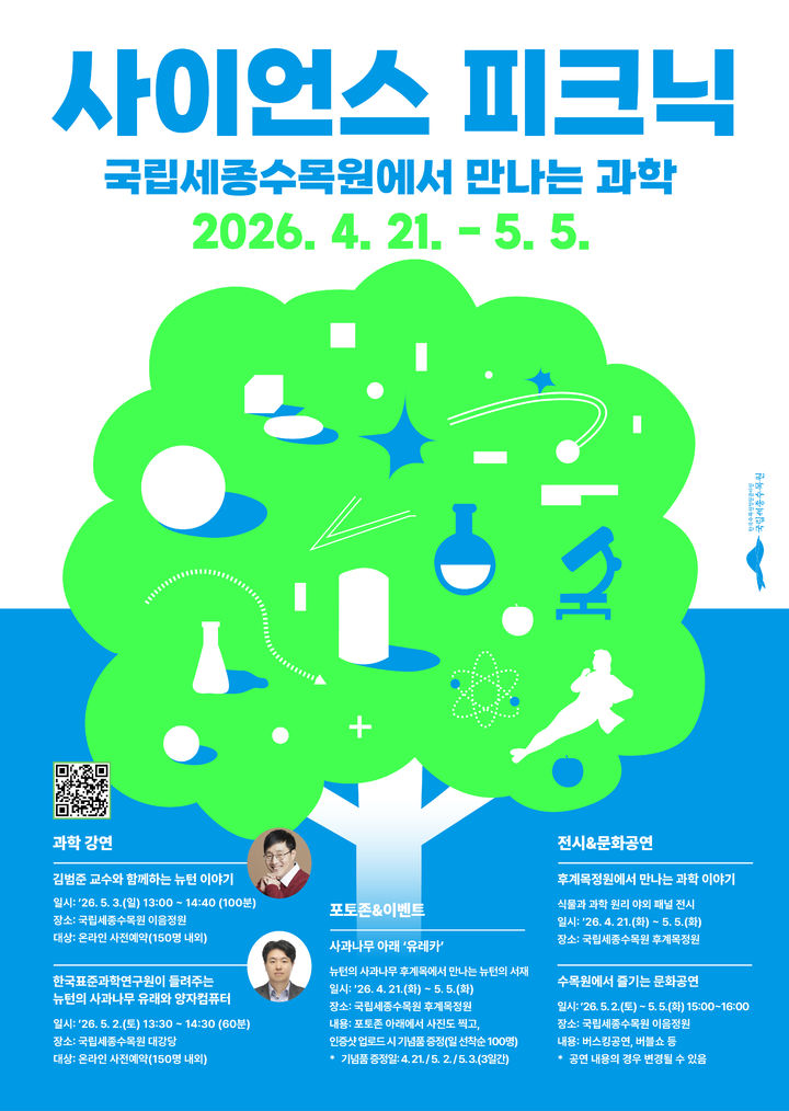 [대전=뉴시스] 국립세종수목원서 열리는 '사이언스 피크닉' 안내물.(사진=한국수목원정원관리원 제공) *재판매 및 DB 금지
