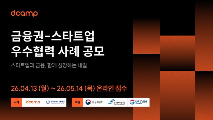 [서울=뉴시스] '2026 디캠프 스타트업 오픈이노베이션(OI) #금융권' (사진=디캠프 제공) 2026.04.20. photo@newsis.com *재판매 및 DB 금지