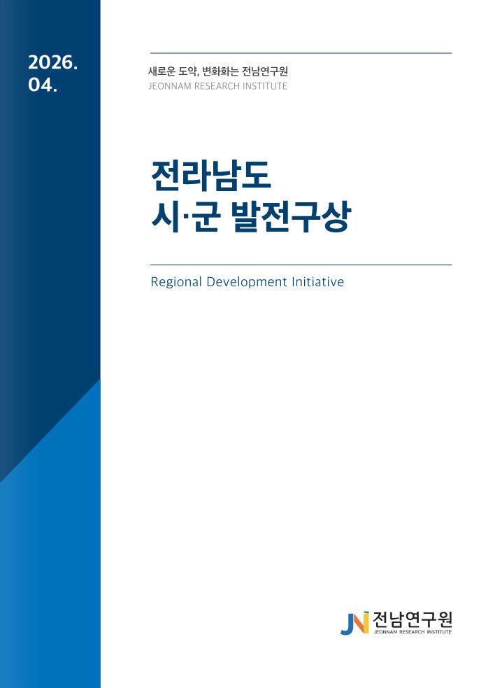[나주=뉴시스] 전남 22개 시·군의 미래 발전방향과 핵심과제를 담은 전남연구원 정책보고서 표지. (사진 = 전남연구원 제공). 2026.04.20. photo@newsis.com *재판매 및 DB 금지