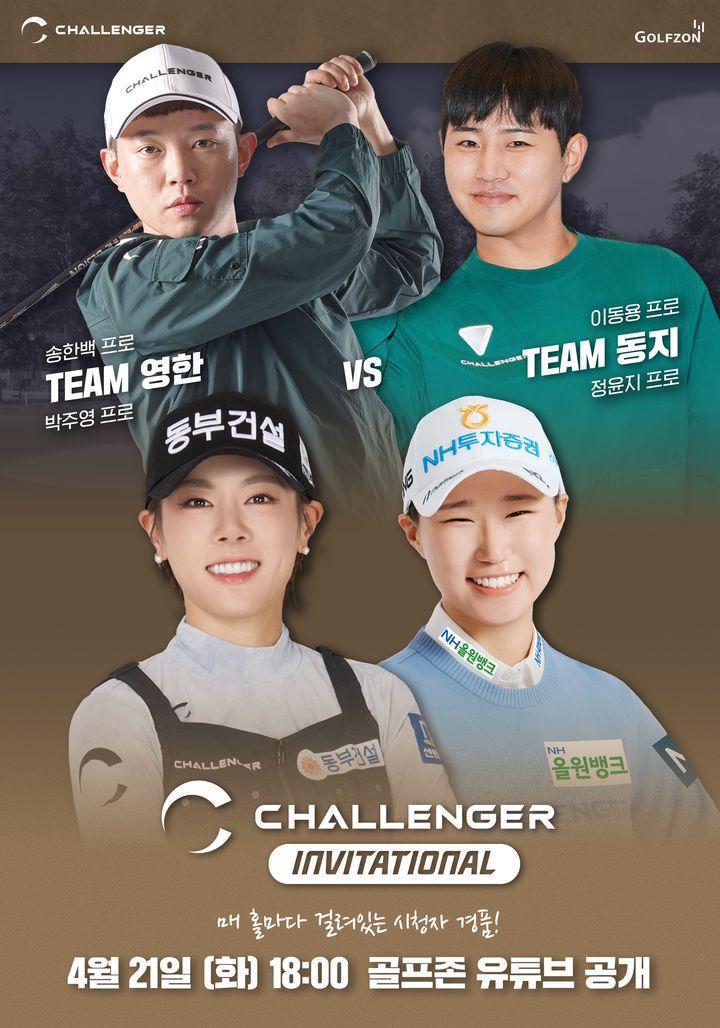 [서울=뉴시스] 챌린저 인비테이셔널. (사진=골프존 제공) 2026.04.20. photo@newsis.com *재판매 및 DB 금지